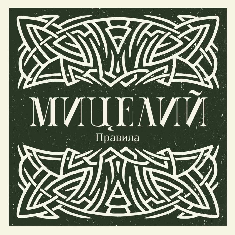 Stalo žaidimas - Micelijus